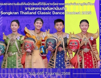 <strong>Read more about</strong><br />ขอแสดงความยินดีกับนักเรียนที่ได้รับรางวัลจากการแข่งขันนาฏศิลป์ไทย งานสงกรานต์มหาบันเทิง Songkran Thailand Classic Dance Contest 2025 ขอแสดงความยินดีกับนักเรียนที่ได้รับรางวัลจากการแข่งขันนาฏศิลป์ไทย งานสงกรานต์มหาบันเทิง Songkran Thailand Classic Dance Contest 2025